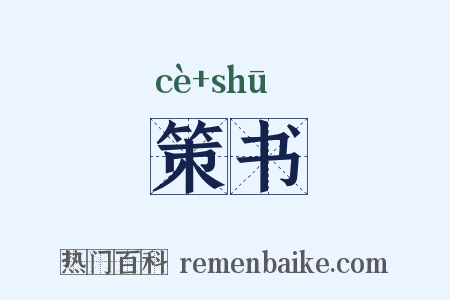策书是什么意思的图片